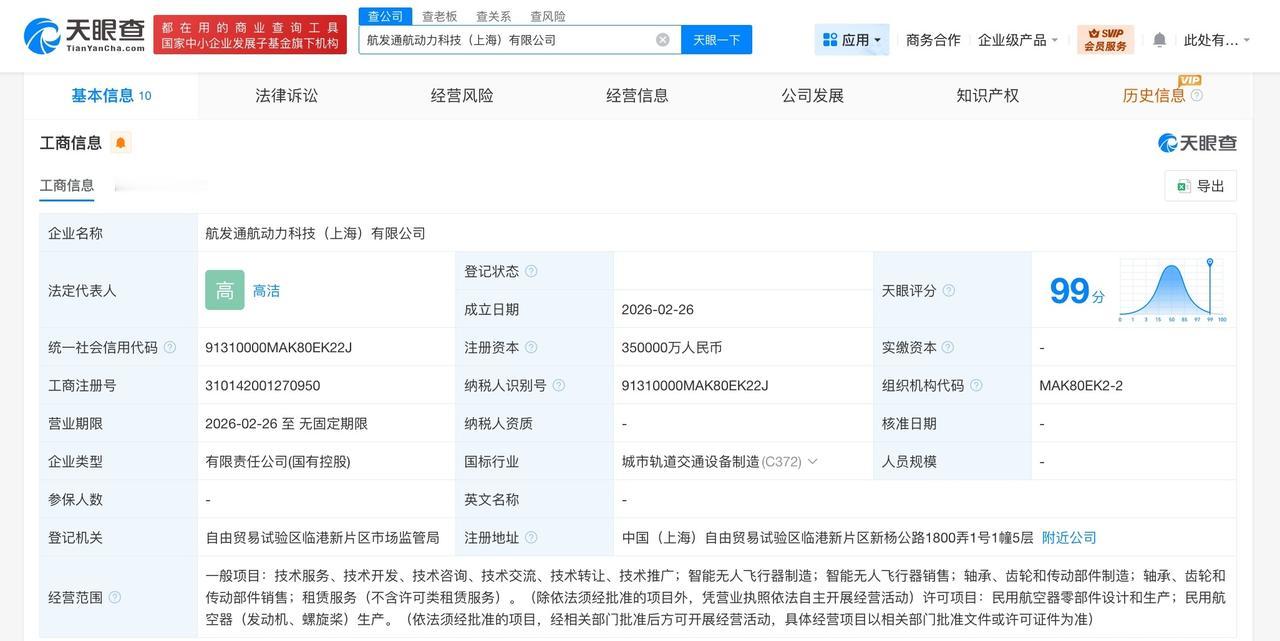 中无人机、航天彩虹等成立动力科技公司 注册资本35亿
天眼查App显示，近日，航