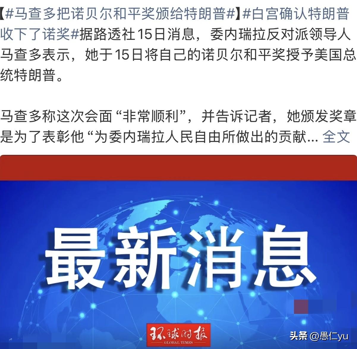 1月15日，委内瑞拉反对派领导人马查多将自己的诺贝尔和平奖授予美国总统特朗普。并