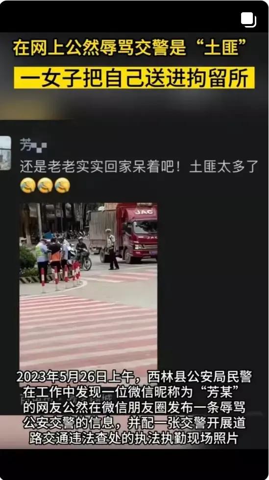 广西西林一女子在微信朋友圈发文“还是老老实实在家呆着吧，土匪太多了”被拘留。20