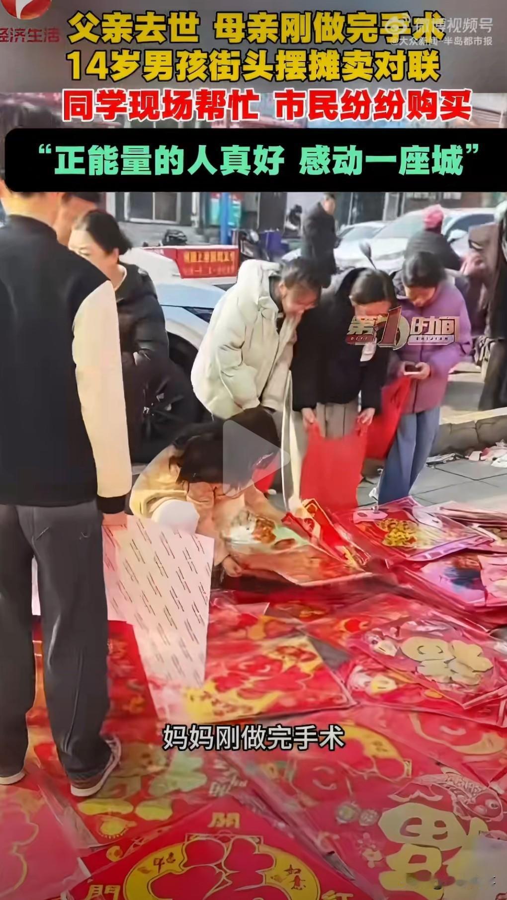 穷人的孩子早当家。近日山东招远，父亲去世，母亲手术，14岁男孩摆摊卖对联。

 