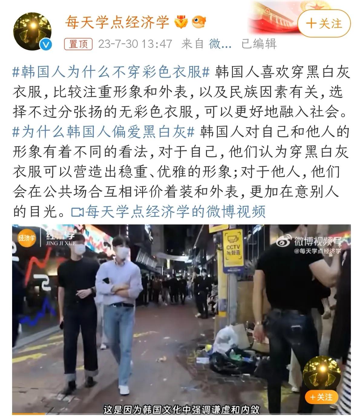 韩国人为什么不穿彩色衣服？ 

有报道称，韩国人喜欢穿黑白灰衣服，比较注重形象和