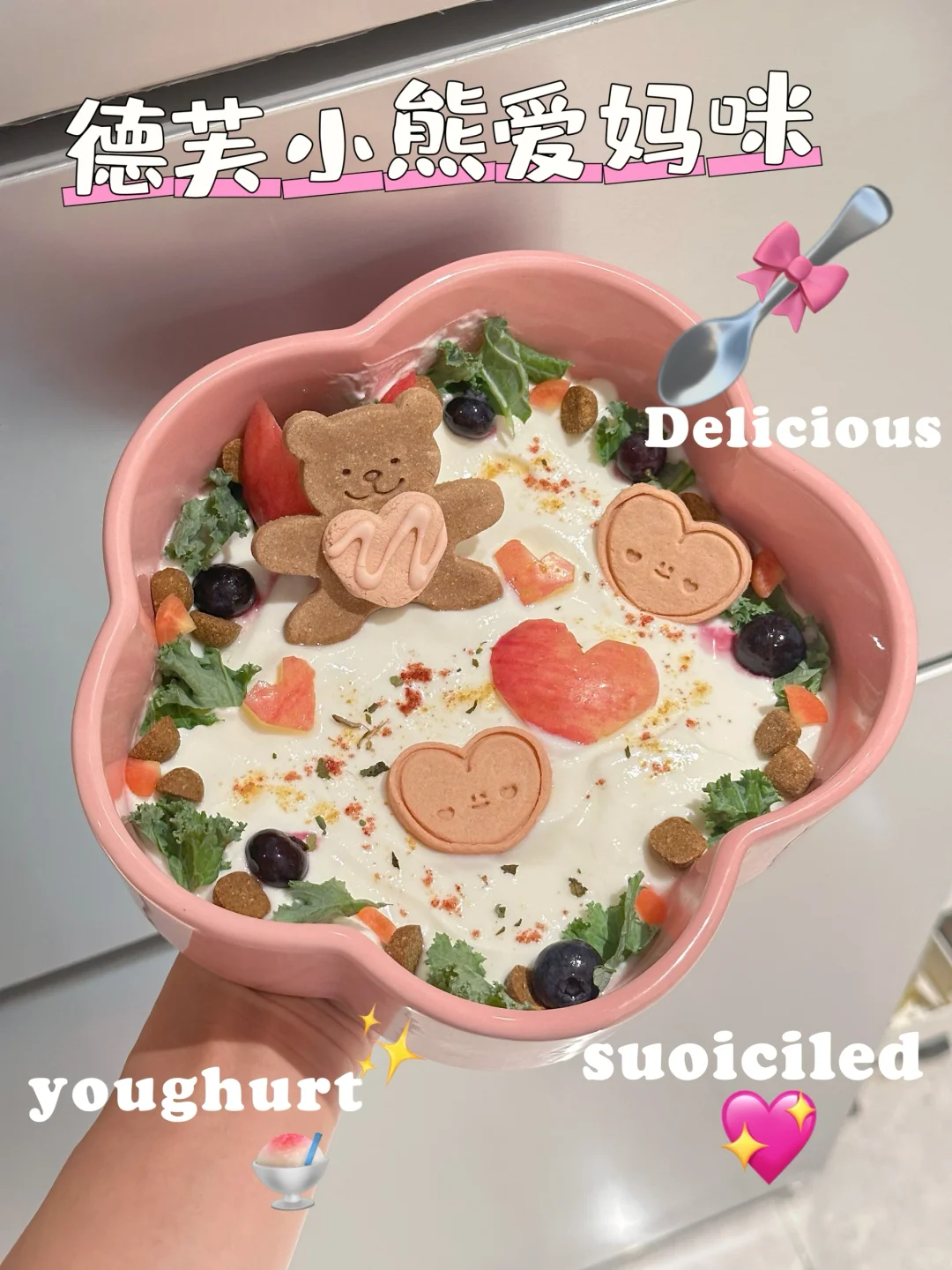 小狗🐶酸奶碗（vol.1）