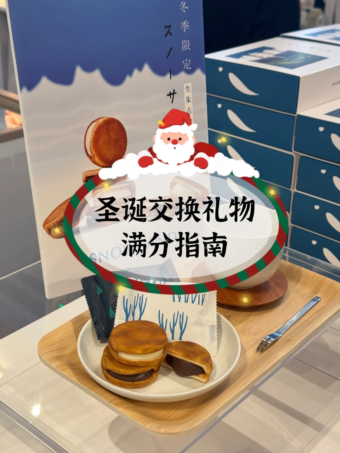 🎅圣诞限定！SNOWSAND，送礼超有面子～