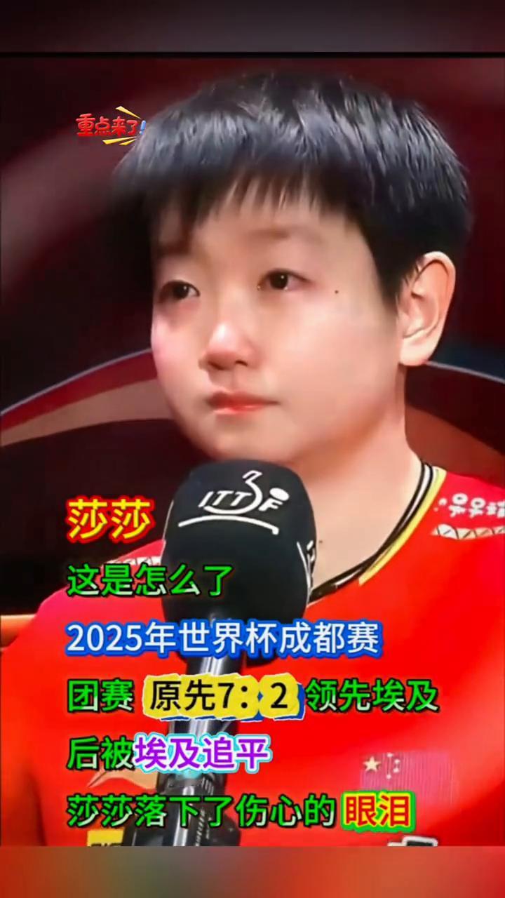 重点来了，2025年成都世界杯团体赛，孙颖莎一度7：2领先埃及选手，后被追平。