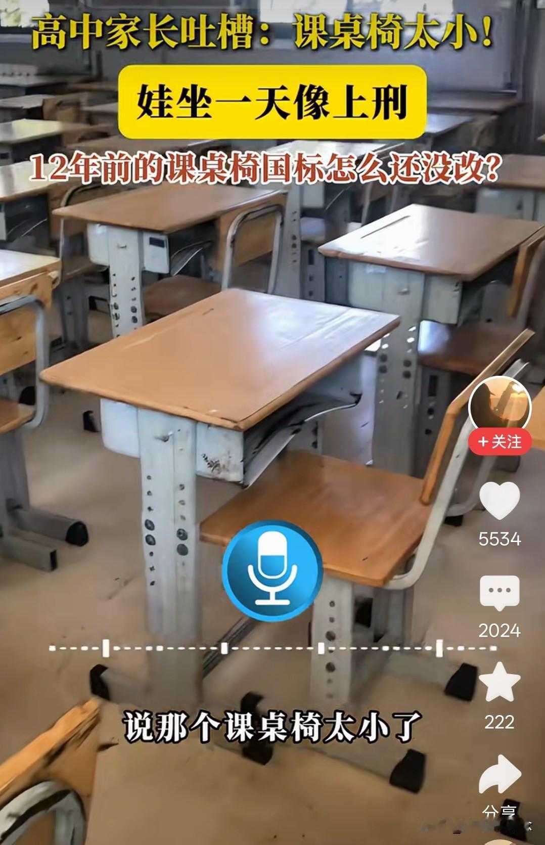 有人发声：学生课桌太小椅子太硬

人家视频中这至少是椅子
我家孩子从小学到高中都