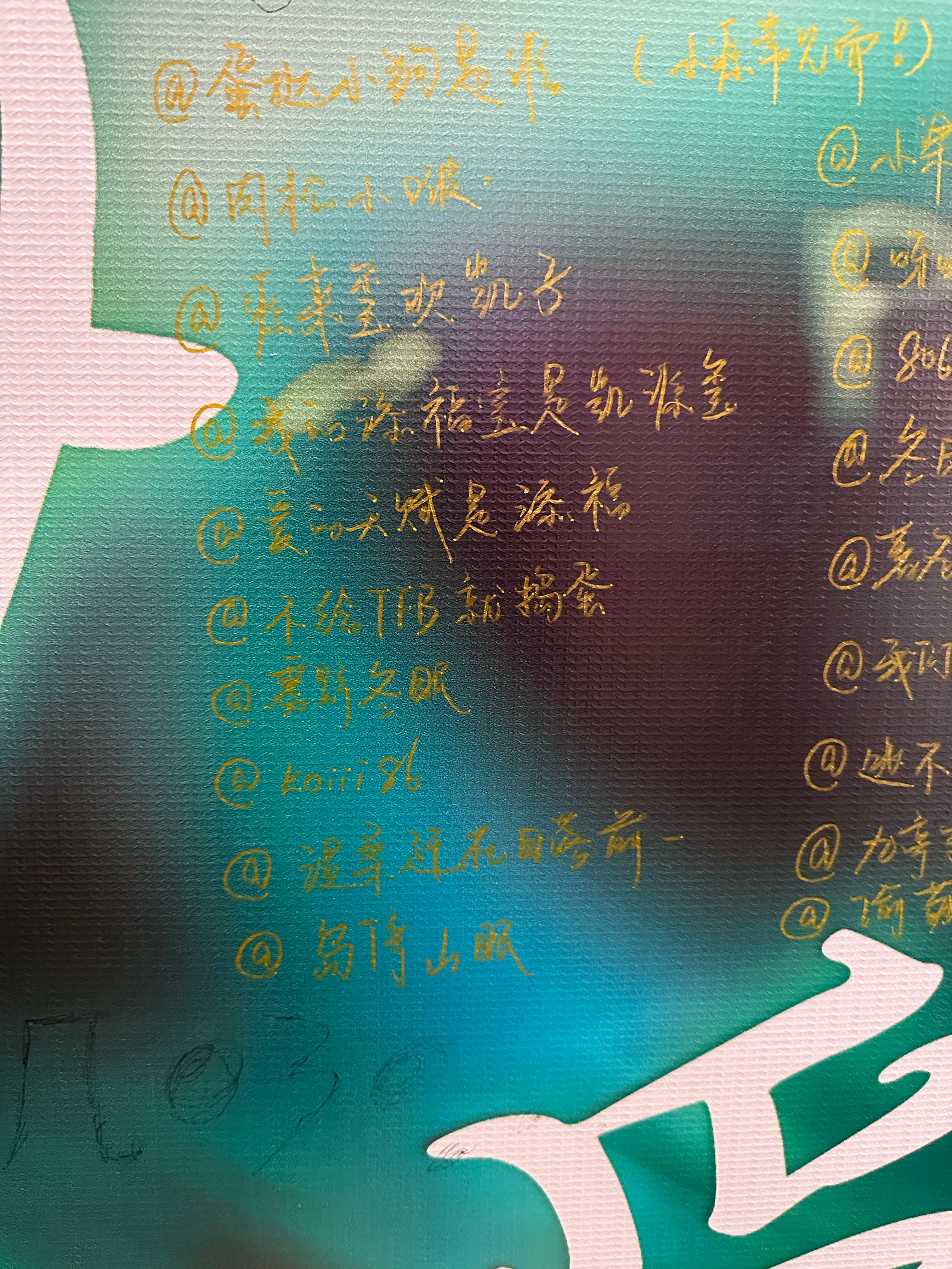 签名墙留影🆔  谢谢蛋挞宝宝
