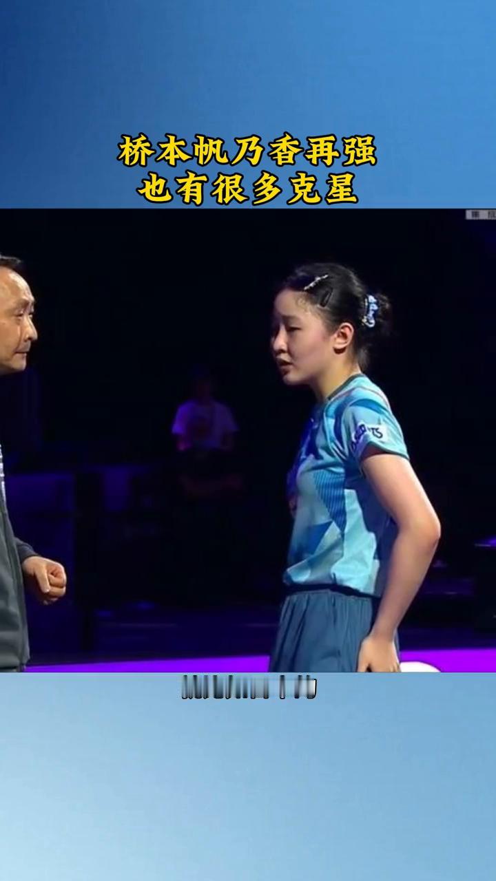桥本帆乃香再强也有很多克星。
乔本帆乃香虽然是削球界的天花板，曾一度让国兵女队感