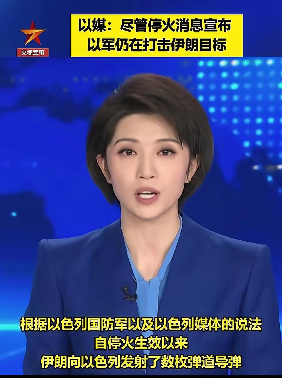 伊朗一招就可以制服以色列！停火协议达成以后，以色列还在打伊朗。
       这