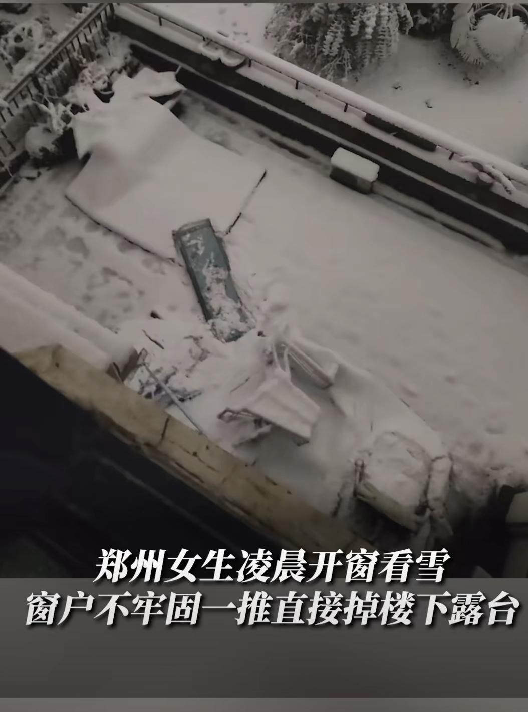 #郑州女生推窗看暴雪不料窗户掉下楼#还好楼下露台没人。12月11日，河南郑州。一