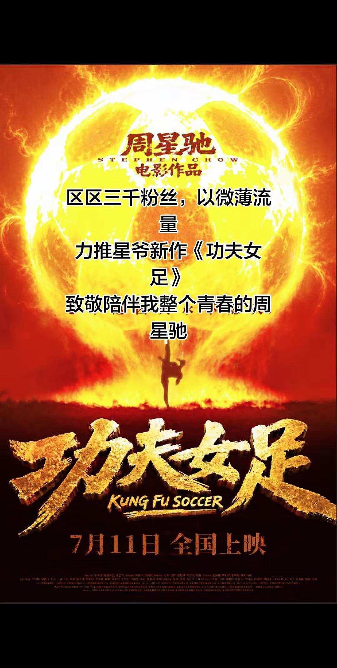 小时候看星爷笑到流泪，长大再看，笑着笑着就红了眼眶。时隔25年，功夫足球续写，《
