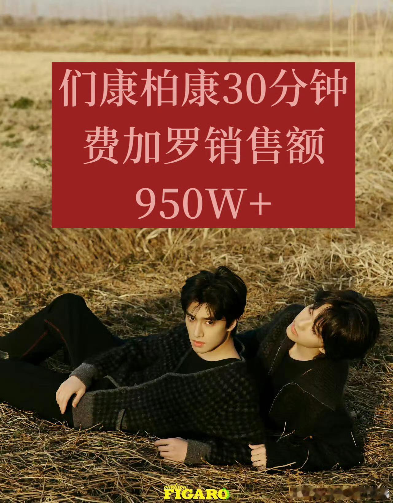 张康乐、马柏全 费加罗双人杂志30分钟销量950w+，蹲个破千万 