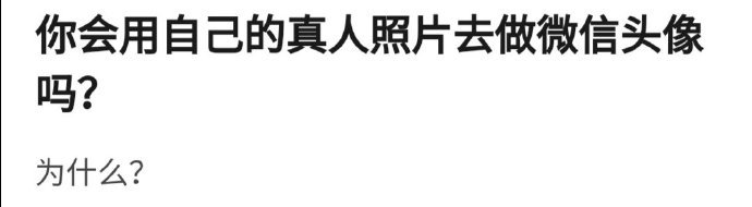 你会用你真实的照片作为你的微信头像吗 ​​​
