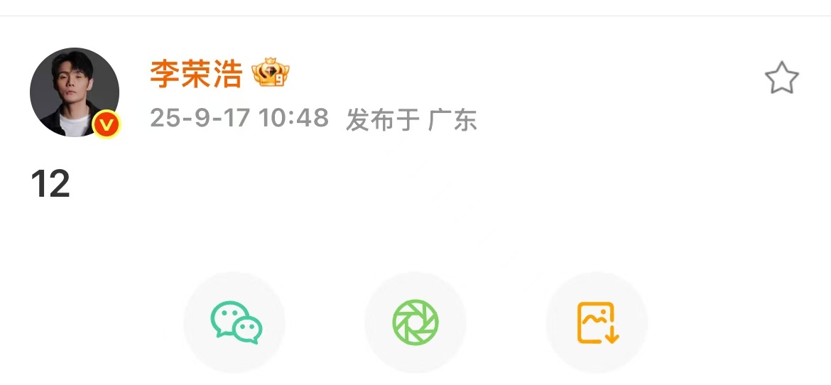李荣浩出道12周年发博李荣浩庆祝出道12周年李荣浩庆祝出道12周年，好，恭喜 ​