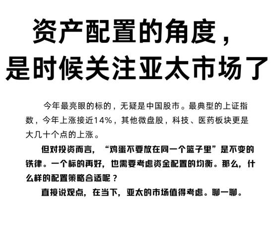 资产配置的角度，是时候关注亚太市场了