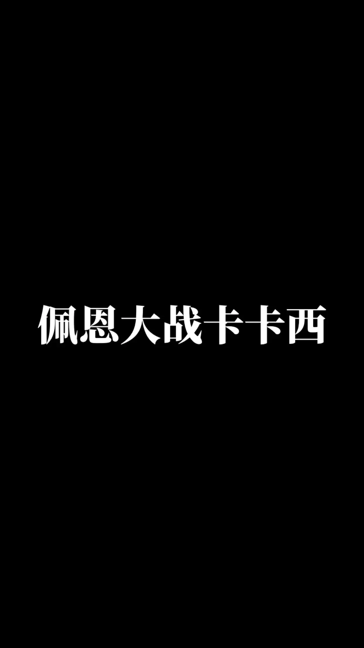佩恩大战卡卡西。动漫