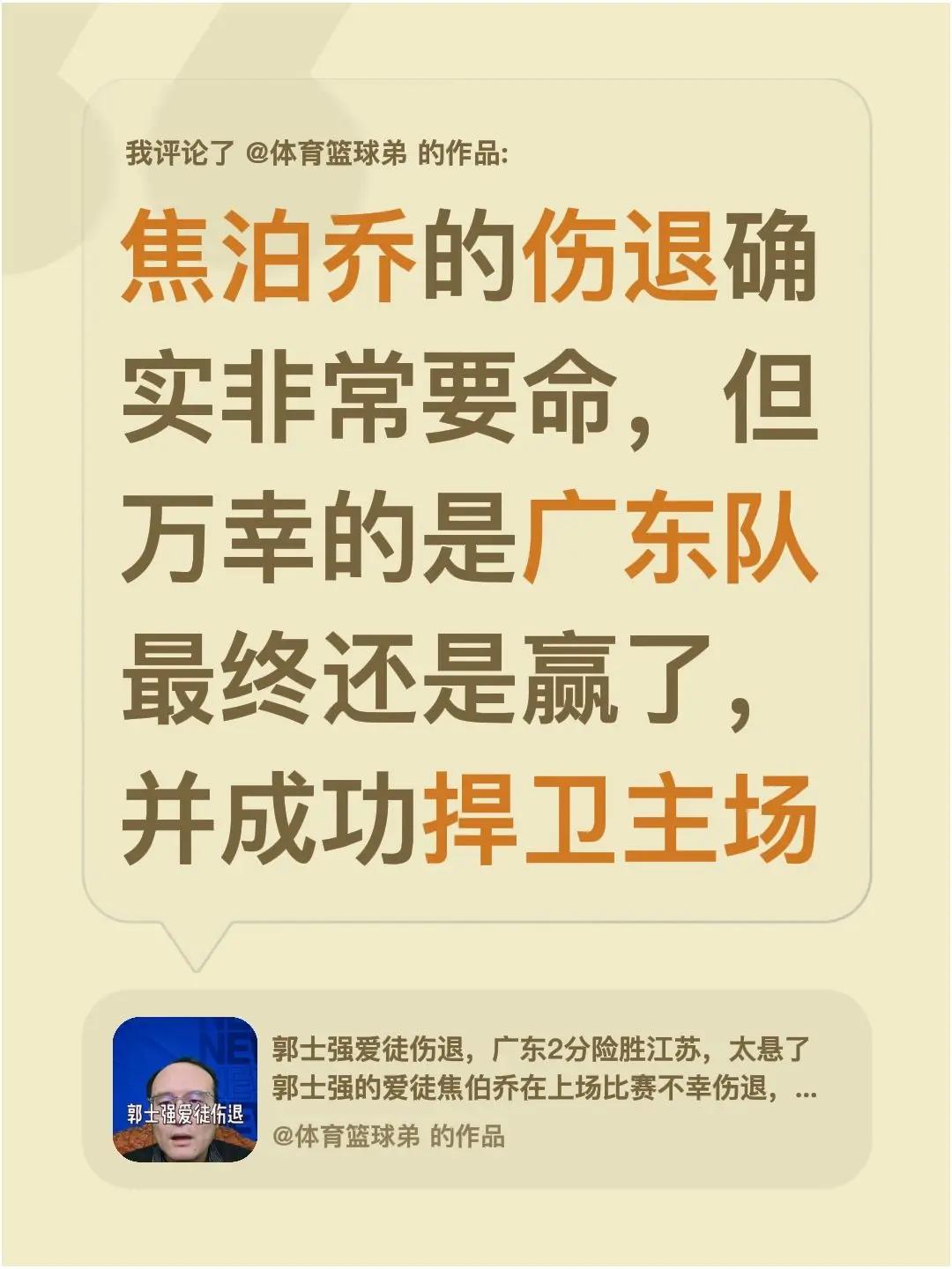 我评论了@体育篮球弟 的作品：焦泊乔的伤退确实非常要命，但万幸的是广东队最终还是