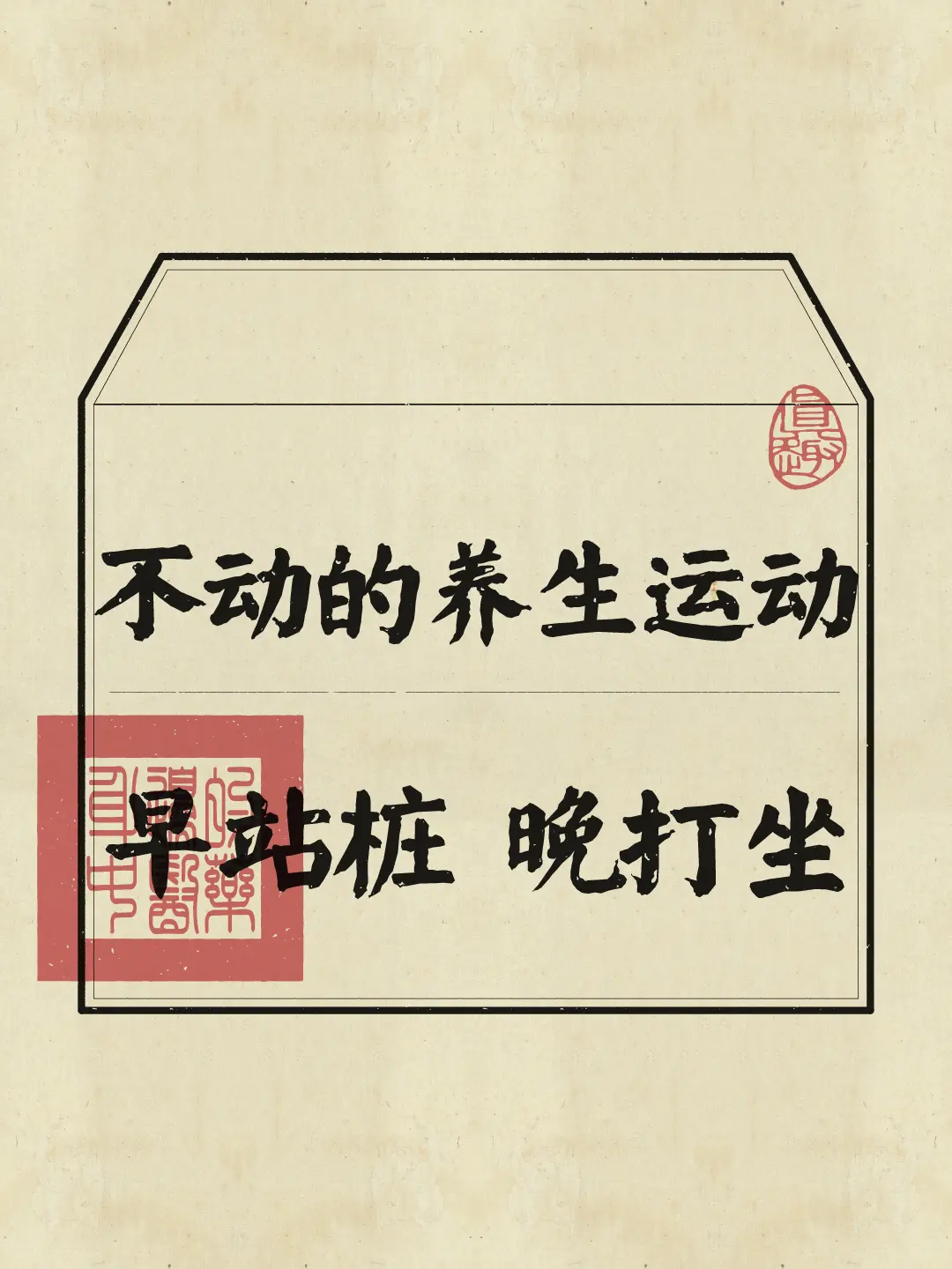 解锁养生新姿势，早站桩晚打坐，让身体得到充分的放松和锻炼。