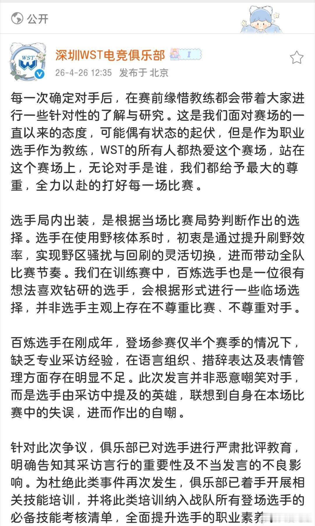 WST回应：1. 百炼在使用野核体系的出装是为了提升刷野效率、带动节奏的战术选择
