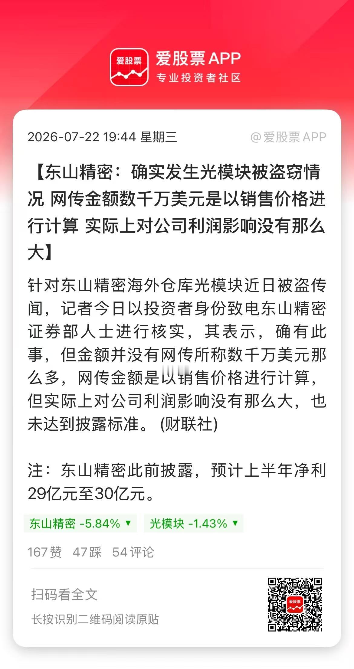 东山精密离谱的小作文，今天公司居然出来证实了！

公司光模块证实被盗，金额数千万