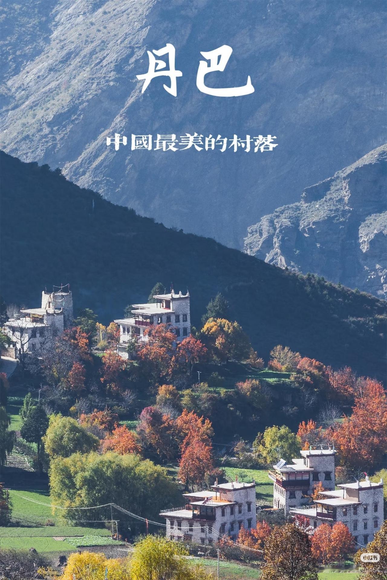川西秋天最不能错过的——丹巴藏寨

这里    是美人谷
是千碉之国
是东女国遗