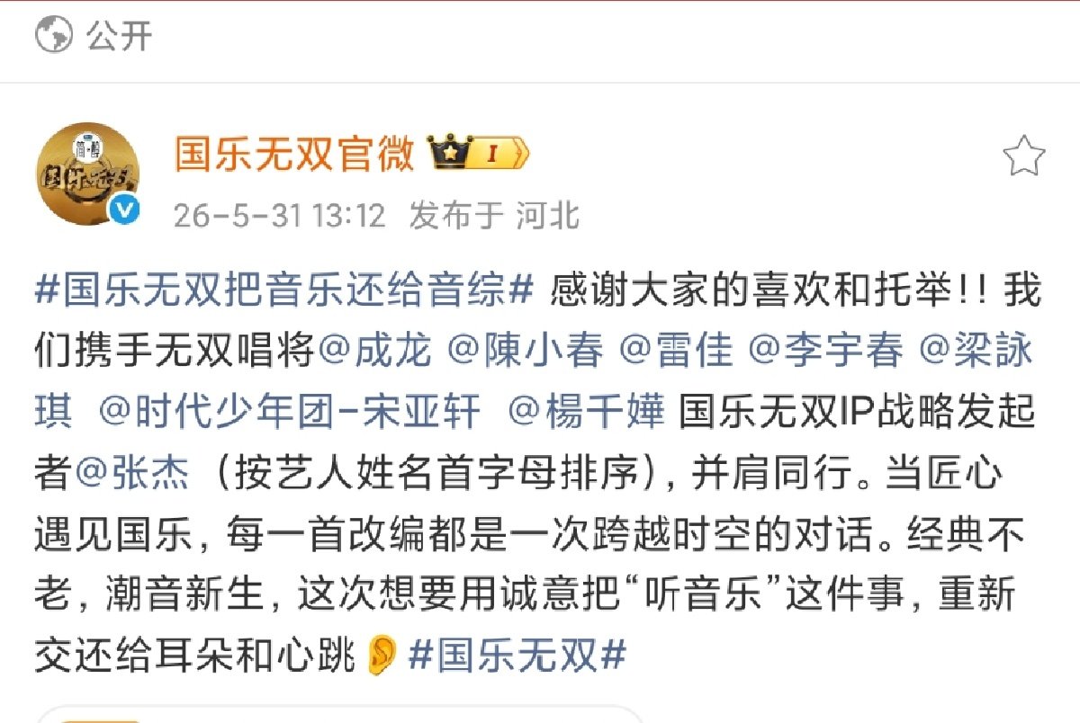 国乐无双感谢大家的喜欢和托举国乐无双回应把音乐还给音综 国乐无双感谢大家的喜欢和