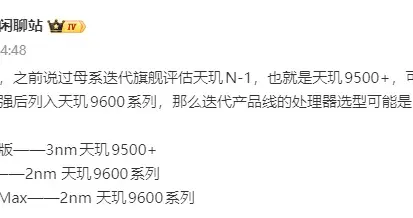 臺積電N2p加持！聯發科下一代旗艦芯架構大改，預計推出天璣9600系列