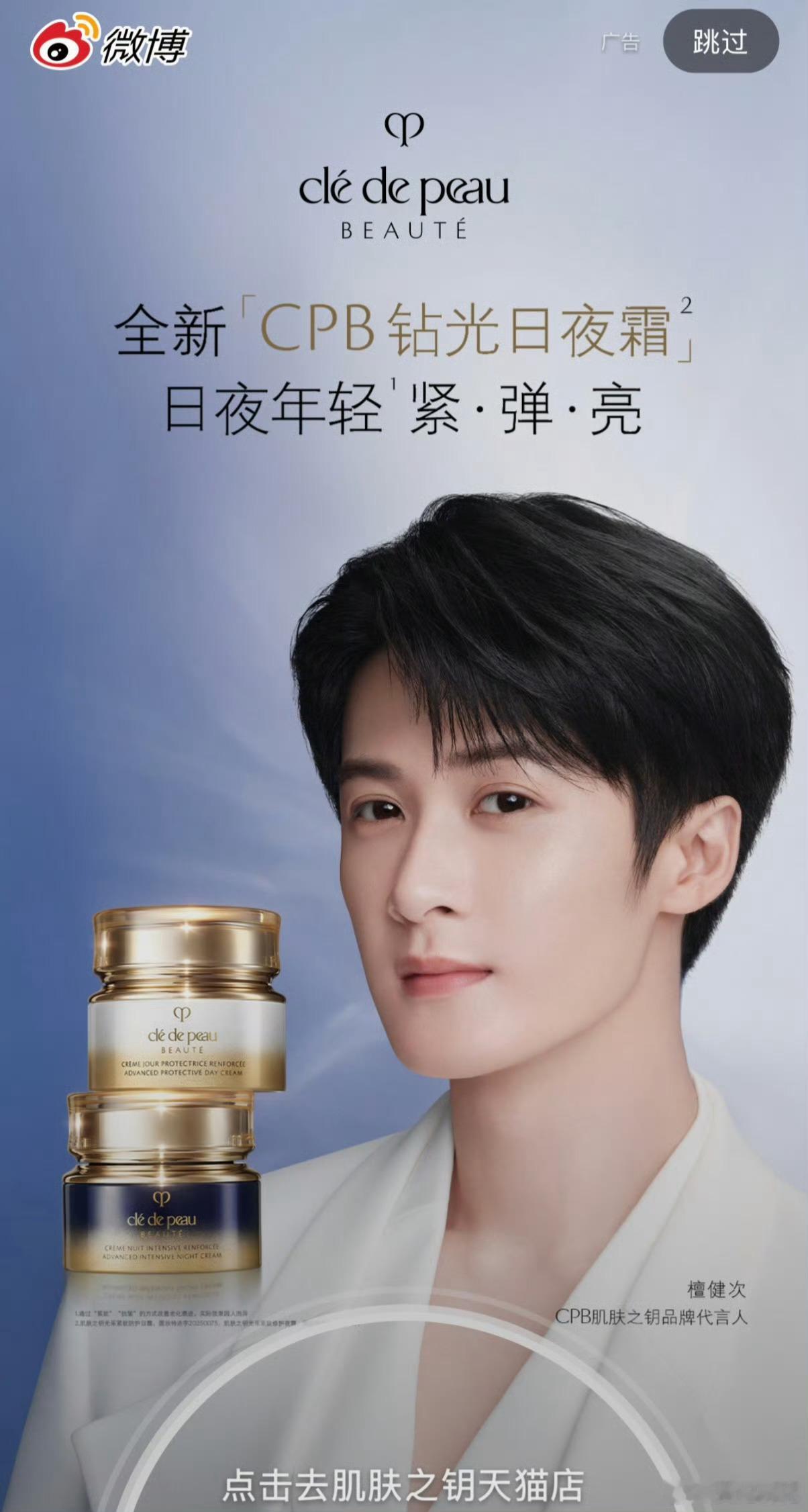，檀健次即将于诞生于1982年的高端化妆品品牌Clé de Peau Beaut