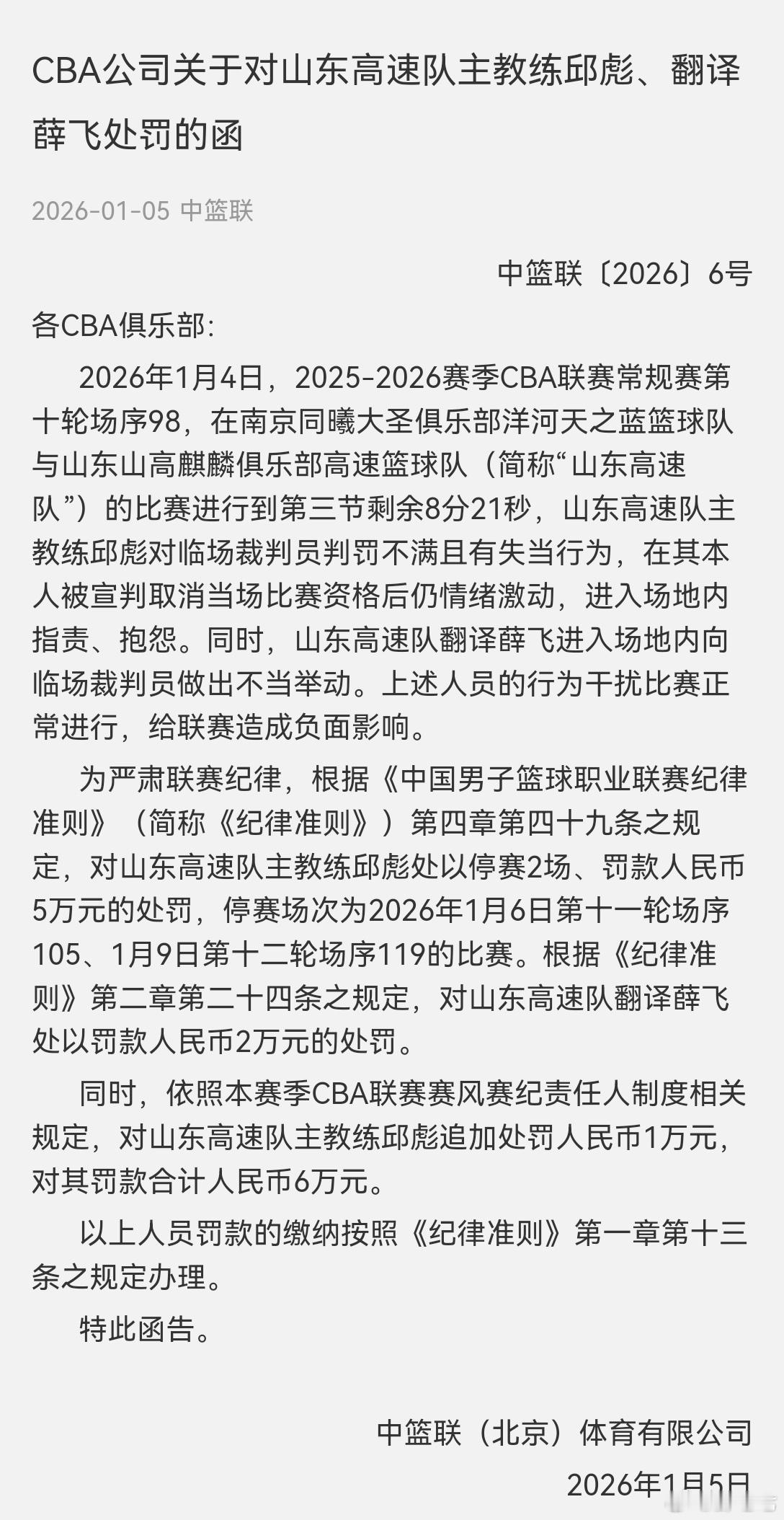 CBA官方：对山东男篮主教练邱彪处以停赛2场、罚款人民币5万元的处罚