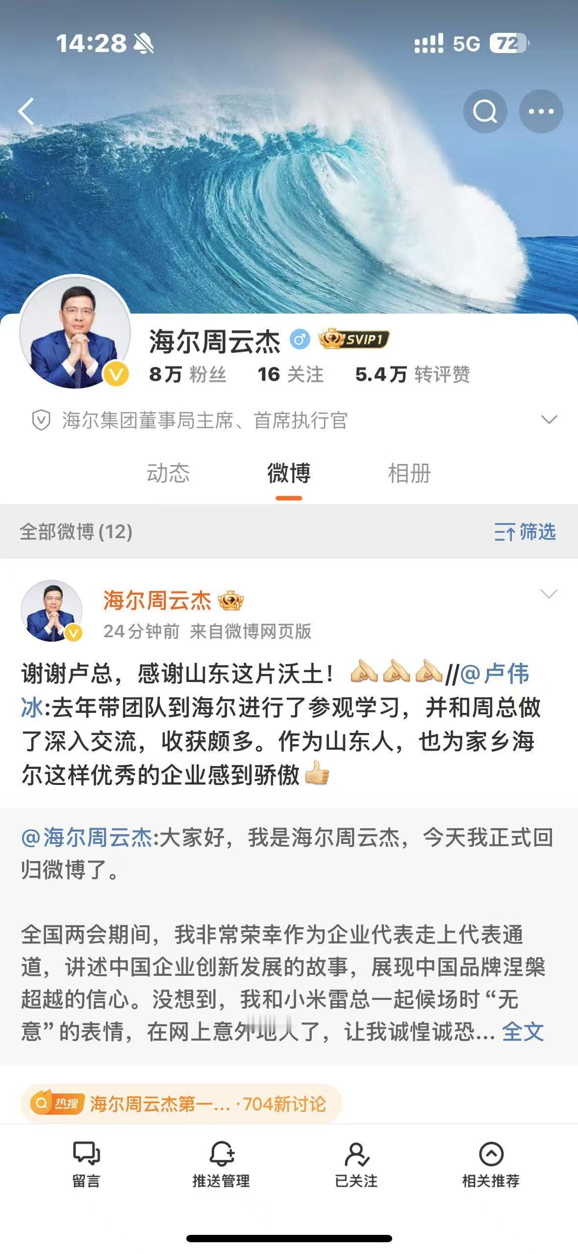 周云杰在两会火了之后，今天又重返微博，海尔周总回归微博、海尔周云杰的第一天哦微博