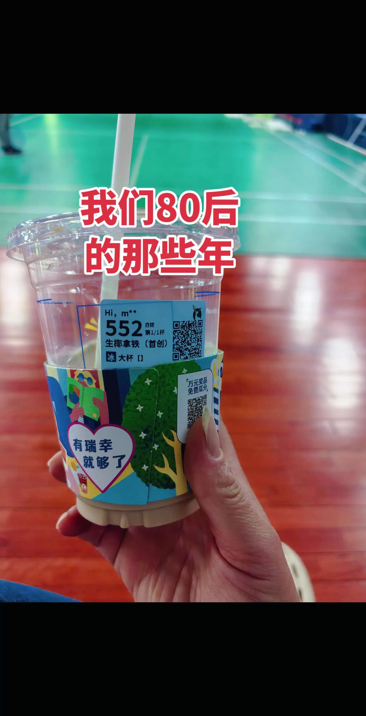 今天陪闺女打羽毛球，我习惯性买了杯咖啡坐在场边，盯着这杯只加六块冰的咖啡，陷入了