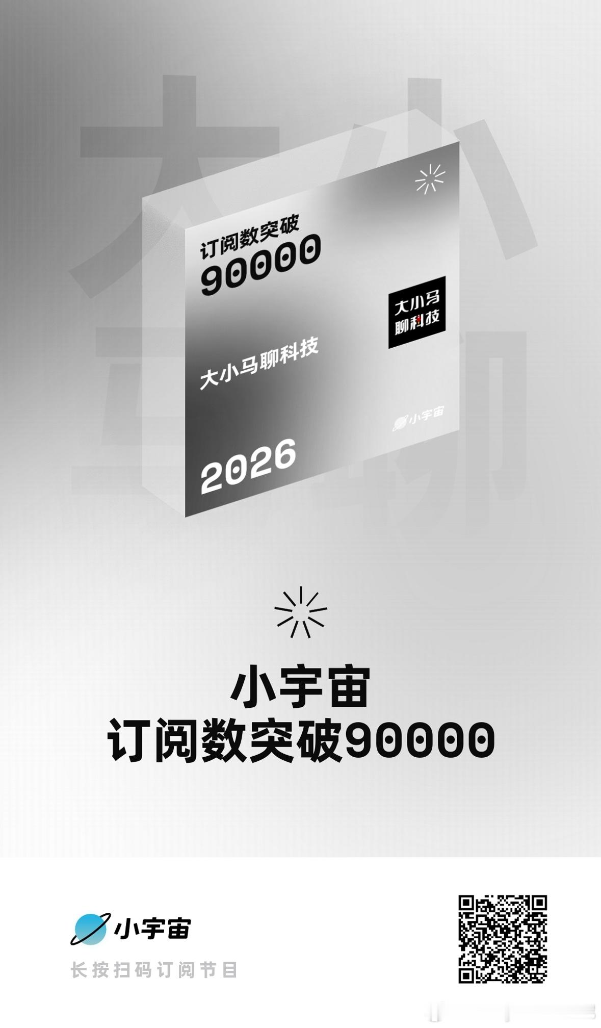 大小马在小宇宙9万粉了，播客是我们希望长期做下去的事业。下集我们聊商业航天Spa