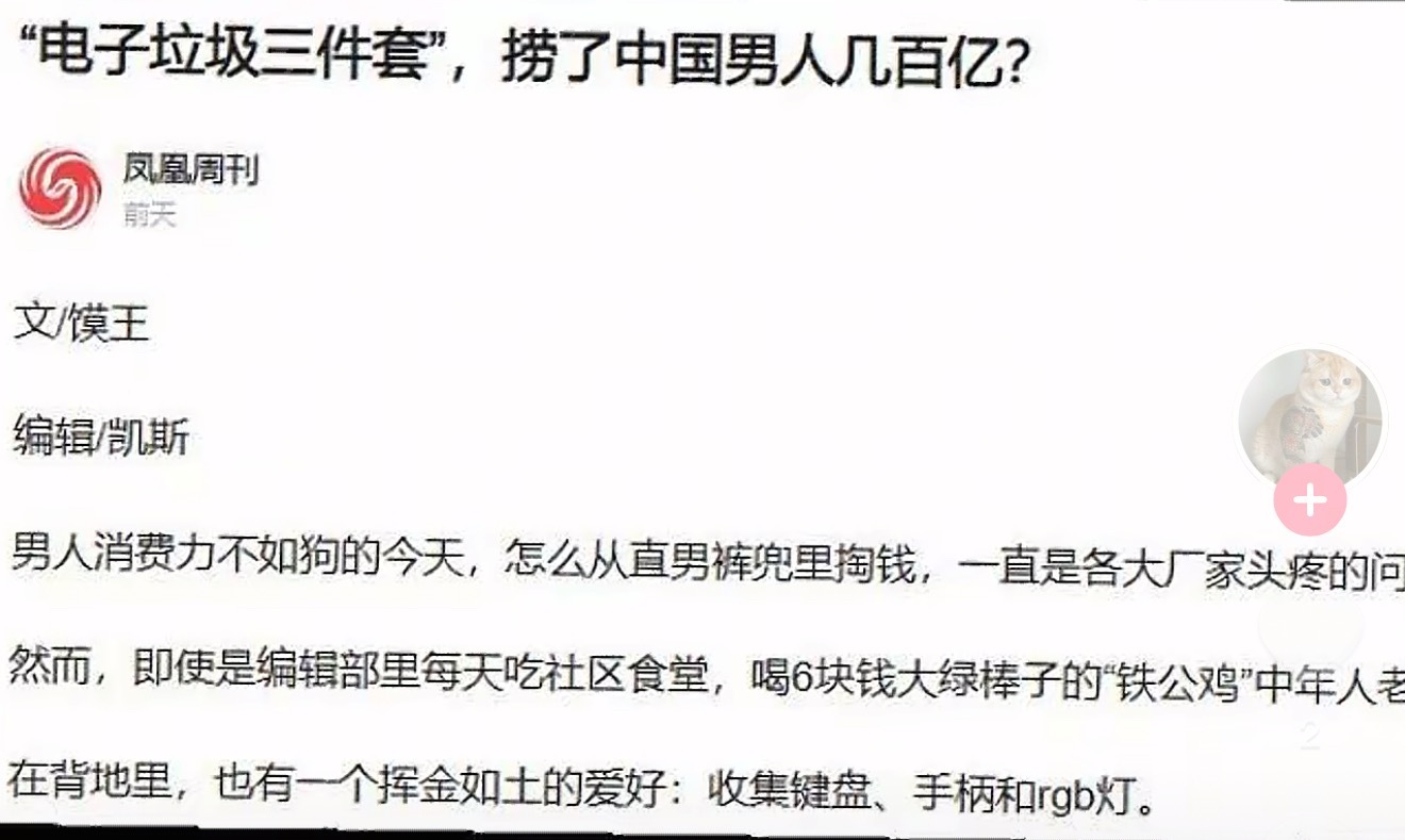 电子垃圾三件套捞中国男人几百亿自从学会上网冲浪以来，我从没见过哪家媒体这样写文章