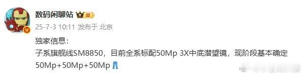 数码资讯 站哥站爆料称，某厂子系旗舰线 SM8850，目前全系标配 50Mp 3