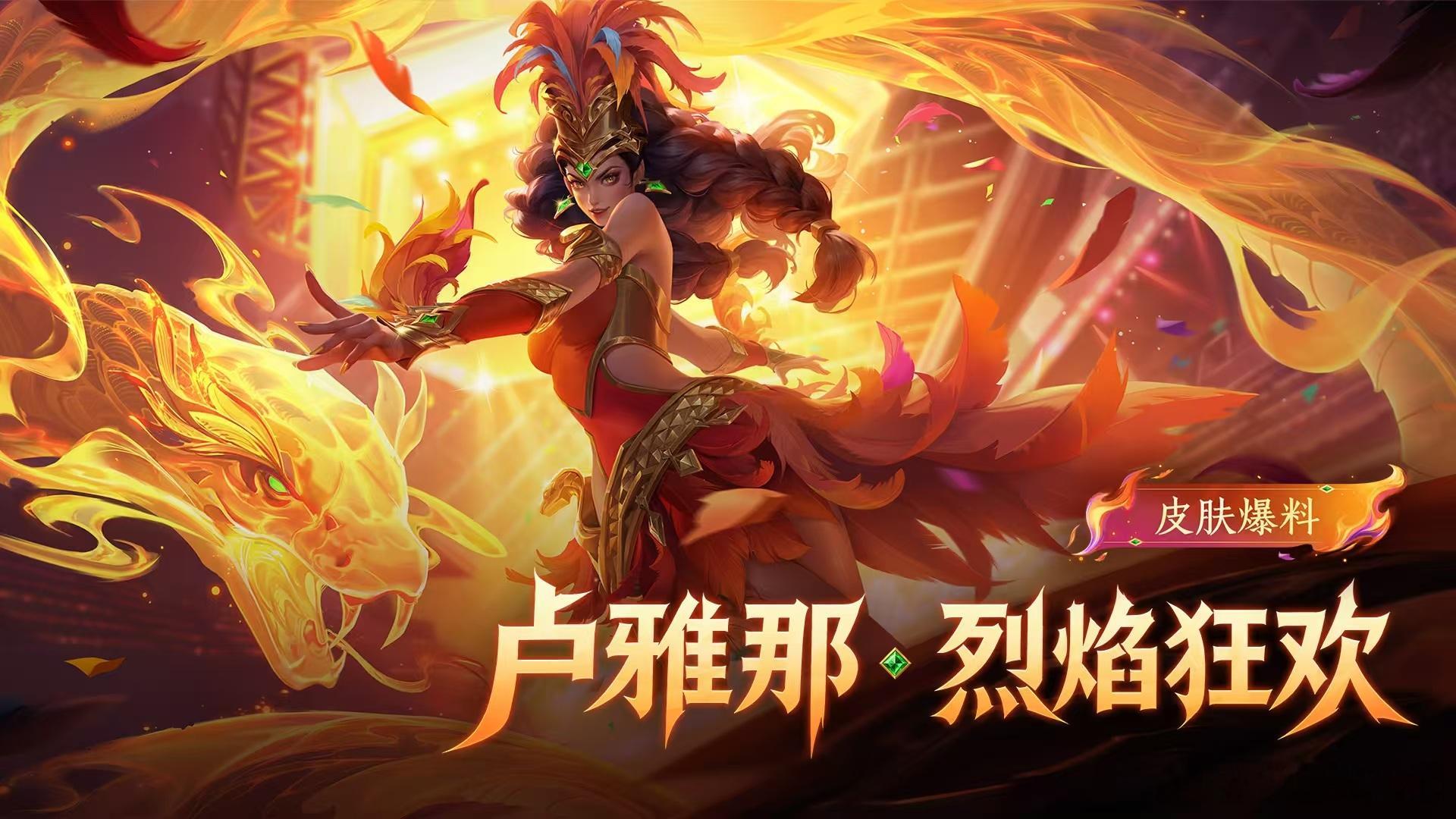 王者火蛇新皮肤王者荣耀 你才来了多久怎么就有皮肤了? ​​​