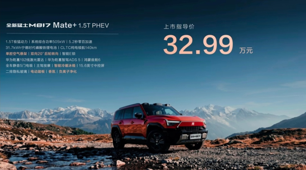 29.99 万-39.99 万元，全新猛士M817 上市华为乾崑 ADS 5、可