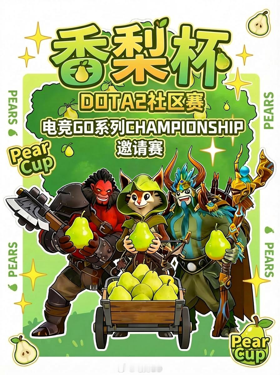 我们DOTA2香梨杯的主视觉设计图做好啦！dota2dota2社区赛DOTA2