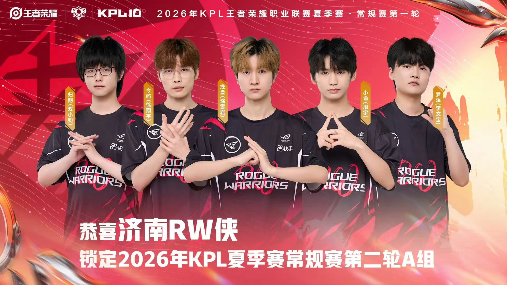 济南RW侠锁定常规赛第二轮A组。2026KPL夏季赛