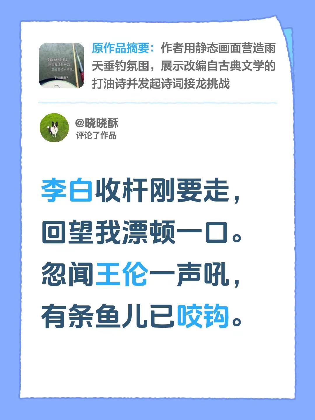 我评论了@太康县桢馨永信二手车行 的作品：李白收杆刚要走，回望我漂顿一口。忽闻王