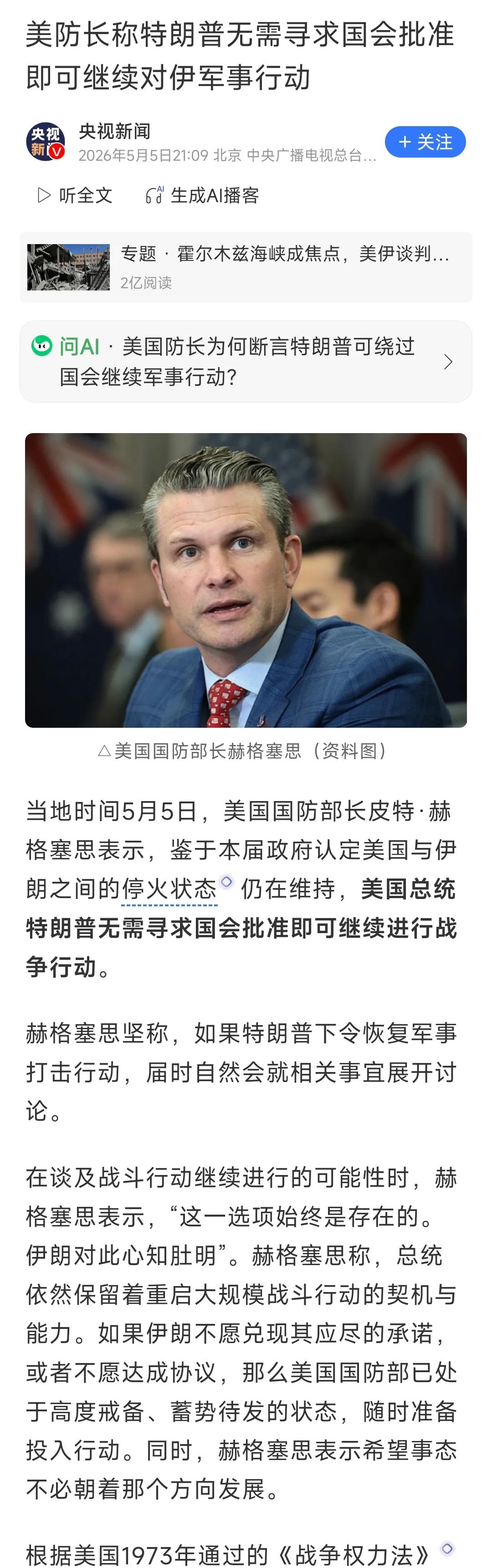 赫格塞思5日表示：鉴于本届政府认定美国与伊朗之间的停火状态仍在维持，特朗普无需寻