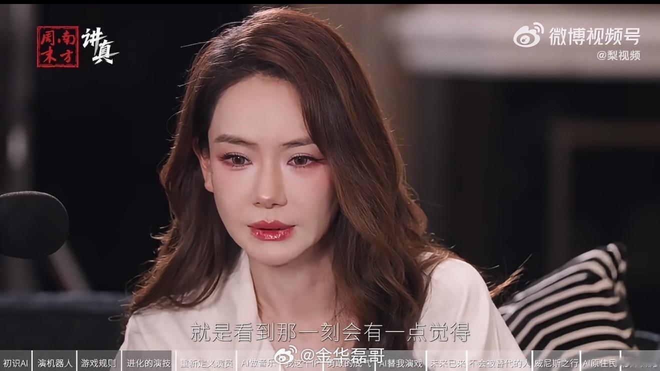 戚薇说AI会重新定义演员戚薇这段话挺有意思，AI真正改变的可能不是“演员会不会被