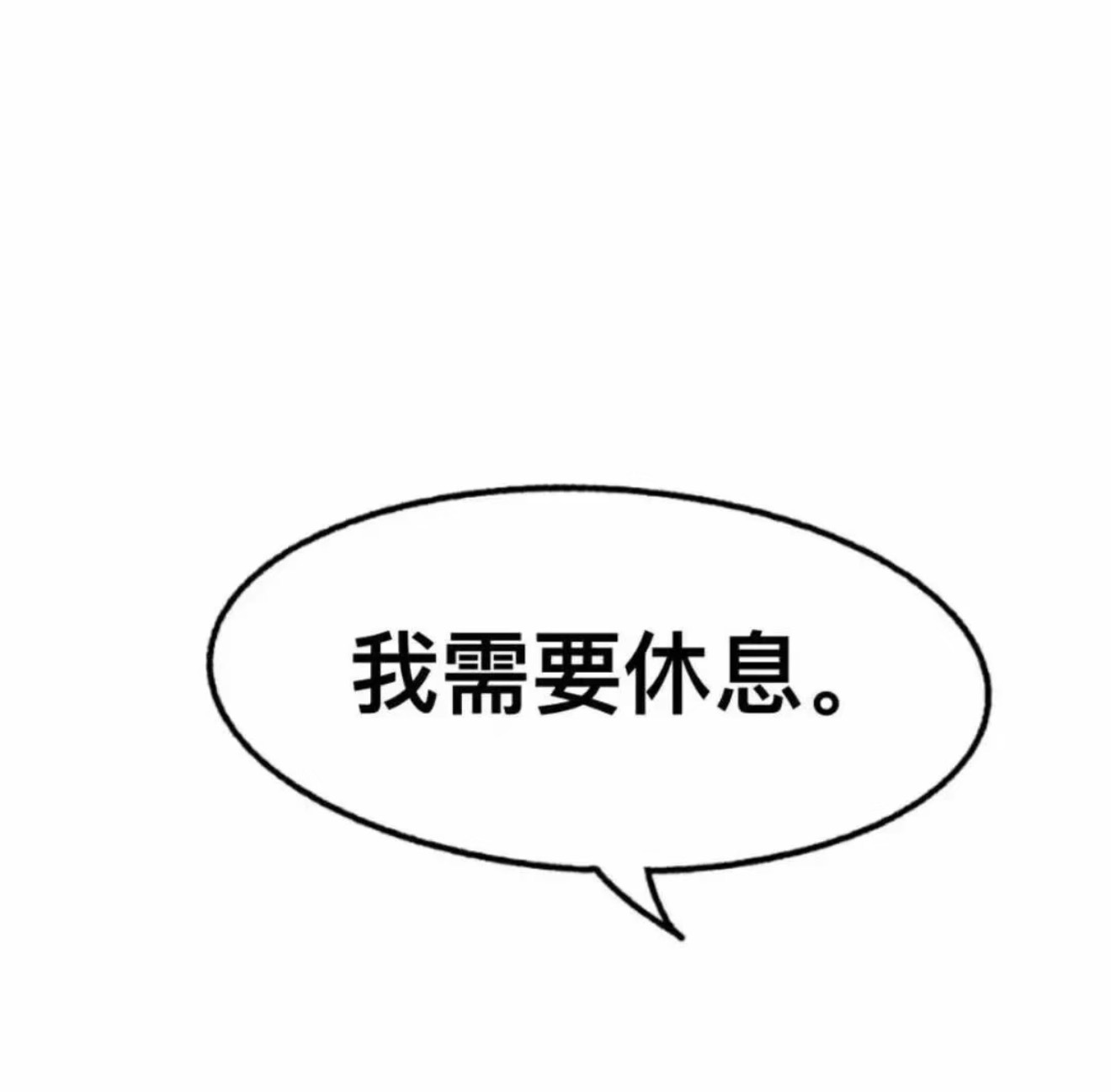 勇敢一点，你的新头像。 ​​​