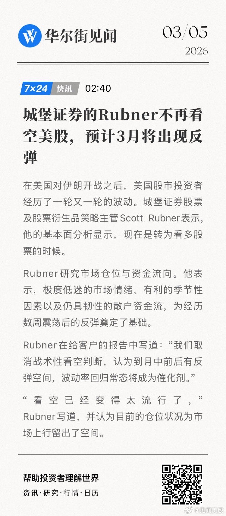 【城堡证券的Rubner不再看空美股，预计3月将出现反弹】在美国对伊朗开战之后，