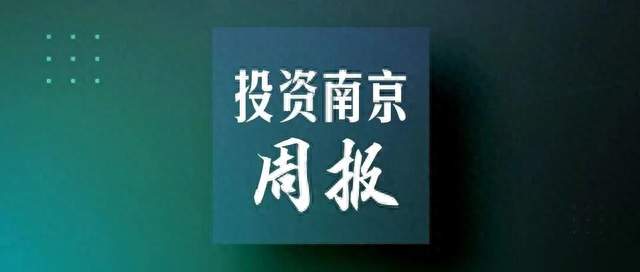 投资南京周报（9.21—9.27）| 2026南京金秋经贸洽谈会举行