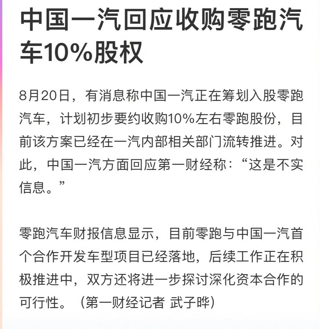 中国一汽回应收购零跑汽车10%股权传闻 ​​​