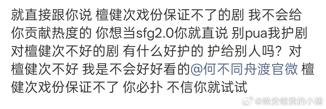 檀健次粉丝何不同舟渡戏份拉表，说卢昱晓加戏了。。。 