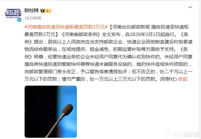 河南擅自投递至快递柜最高罚款3万元【河南出台邮政新规 擅自投递至快递柜最高罚款3