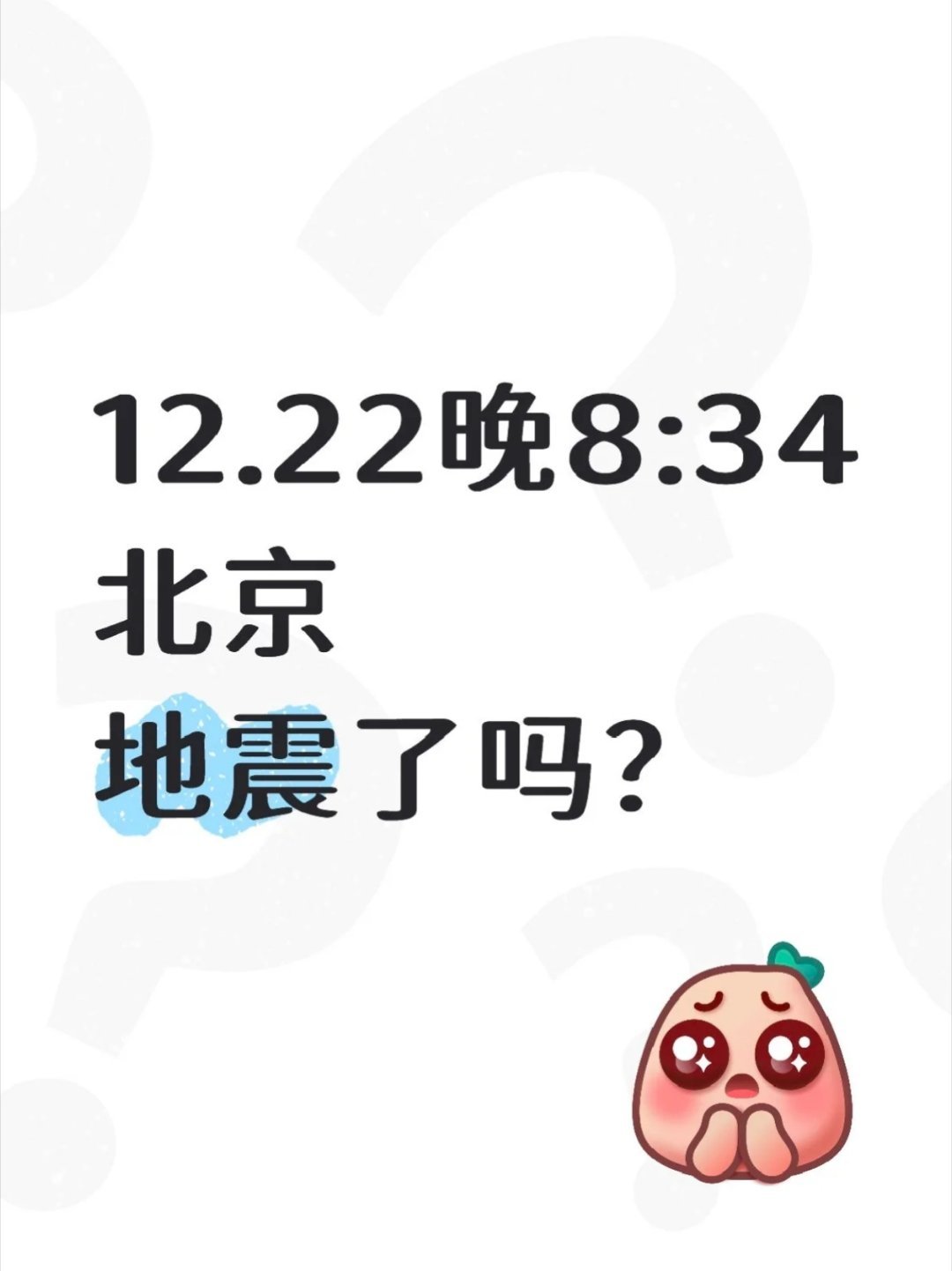 北京震感北京地震了吗？完全没感觉啊