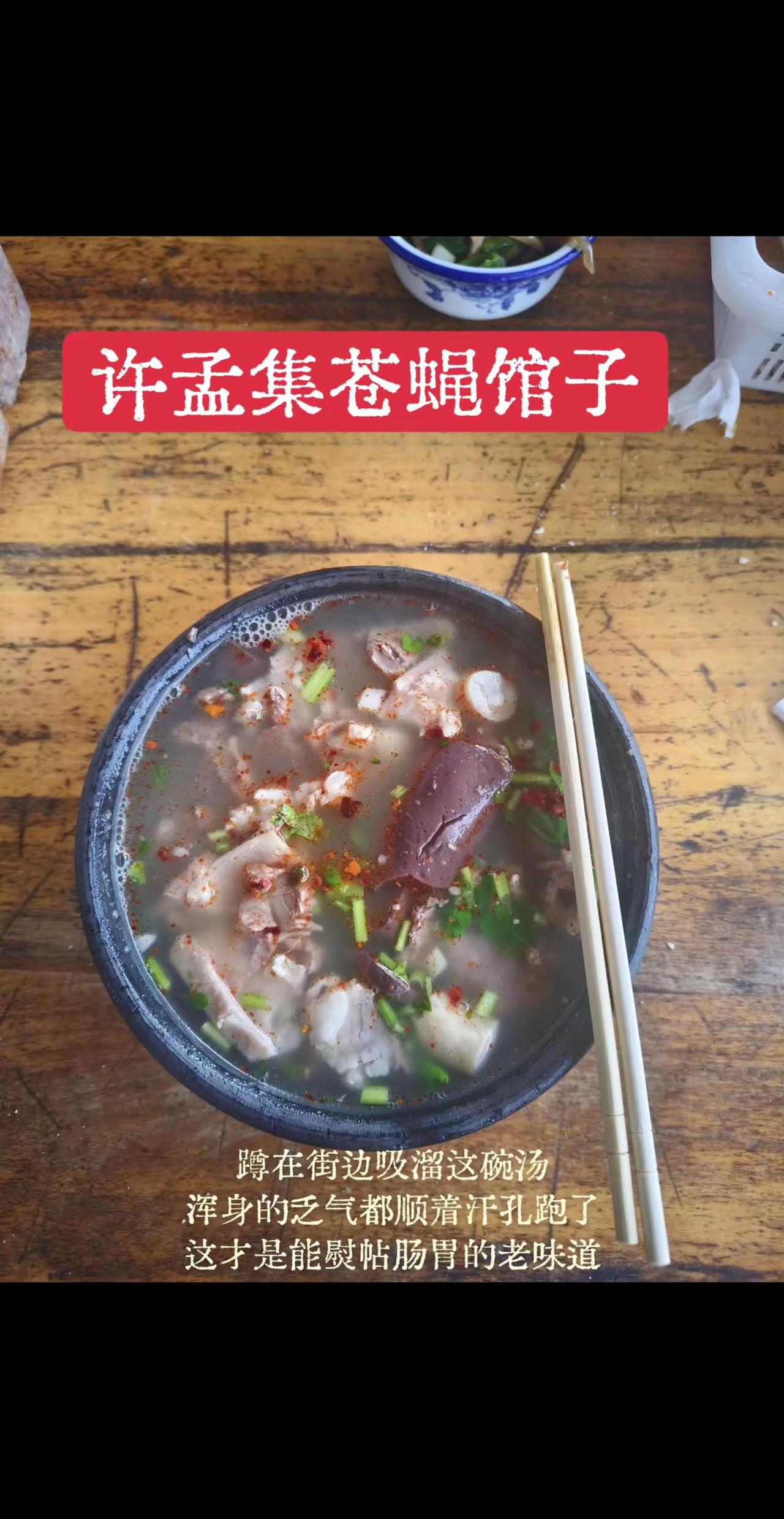 维岁次丙午，春深季暖，余赴许孟集吴家庄，造访泥瓦盆全羊汤馆。循涓河之岸，入乡野之