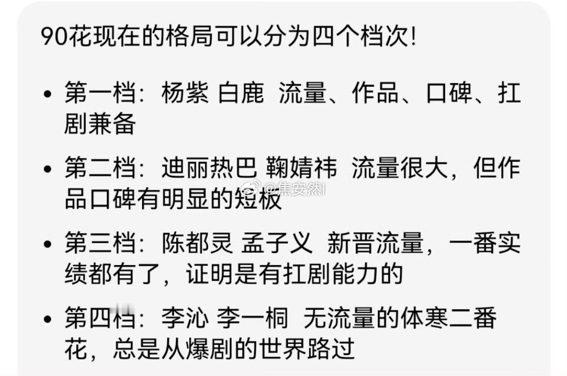 90花现在的格局第一档有且仅有杨紫先不说她累计作品实绩已经不限90，现在能接触到
