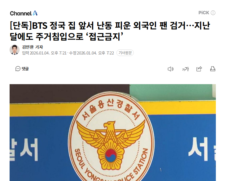 独家：警方拘捕在田柾国家前闹事的外籍粉丝，上月违反跟踪法被叛禁止接近4日据首尔龙